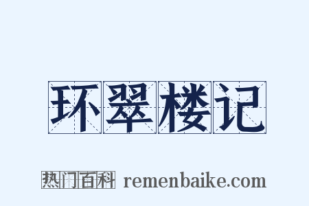 环翠楼记是什么意思的图片